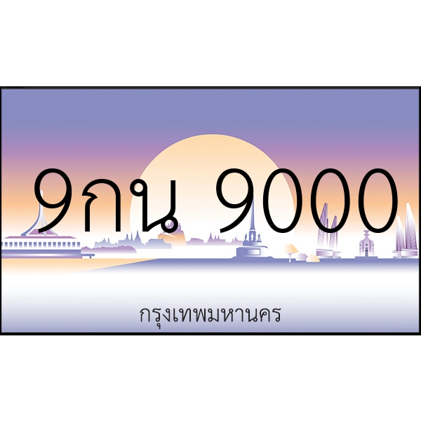 9กน 9000